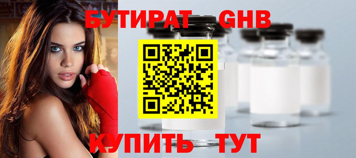 БУТИРАТ GHB Сланцы