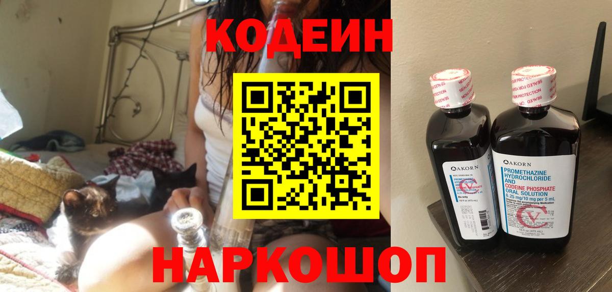 Кодеин Purple Drank Сланцы